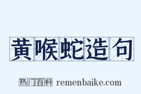 黄喉蛇造句是什么意思的图片